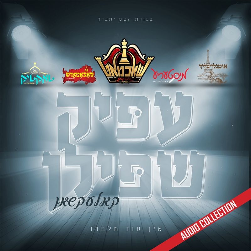Epic Shpiel Collection (USB) AUDIO