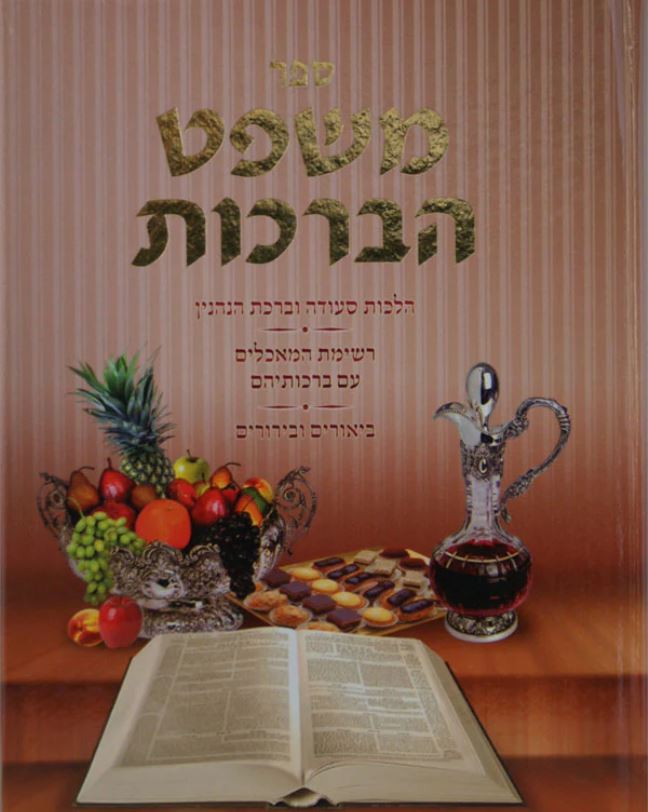 משפט הברכות חלק א - הלכות סעודה וברכות הנהנין - אידיש