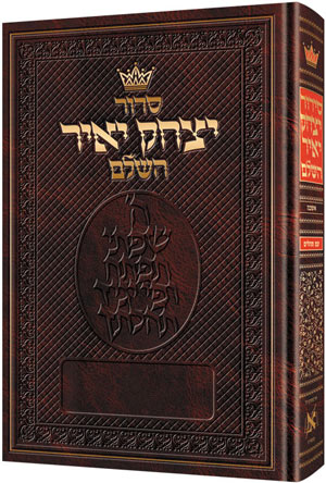 סדור יצחק יאיר כיס קשה אשכנז ארטסקרול
