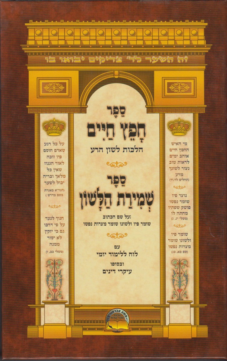 חפץ חיים שמירת הלשון בכ"א אברמוביץ