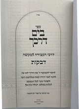 בים דרכך - דביקות - קטן רכה
