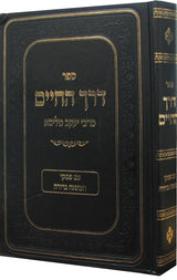 דרך החיים עם פסקי המשנה ברורה