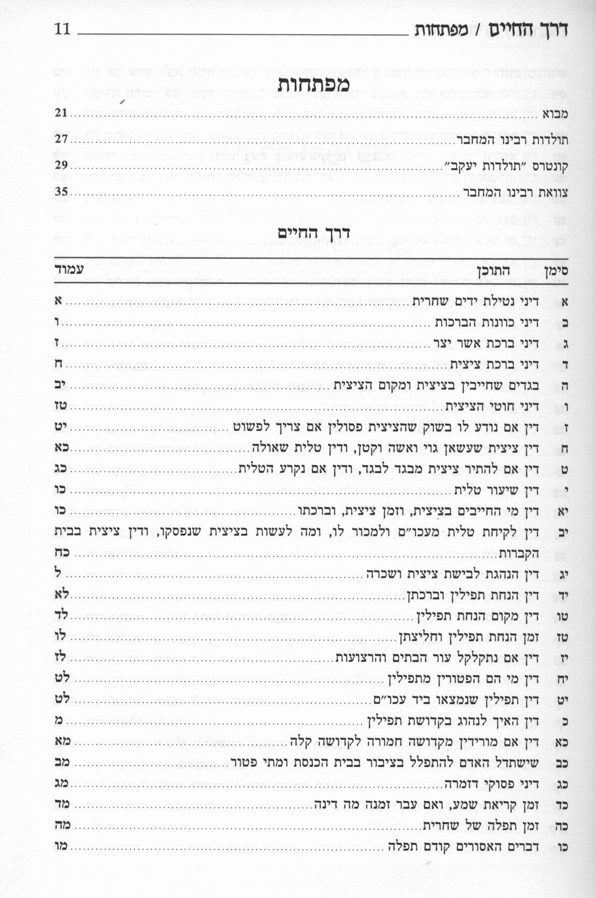 דרך החיים עם פסקי המשנה ברורה