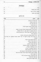 דרך החיים עם פסקי המשנה ברורה