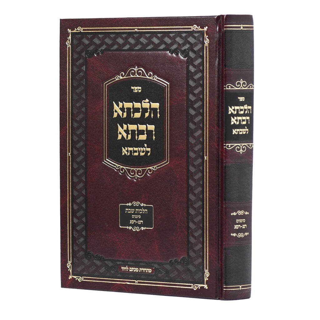 הלכתא רבתא לשבתא - רנג-רסג
