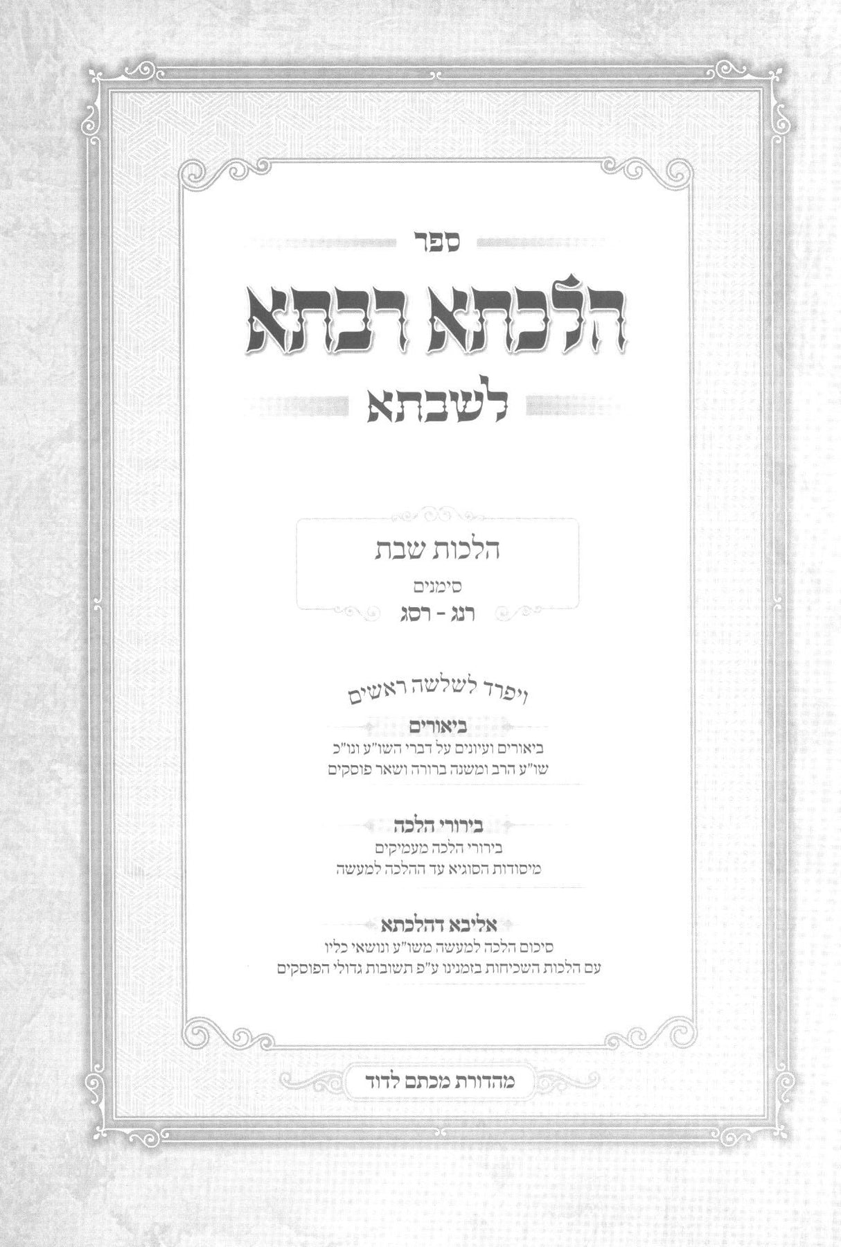 הלכתא רבתא לשבתא - רנג-רסג