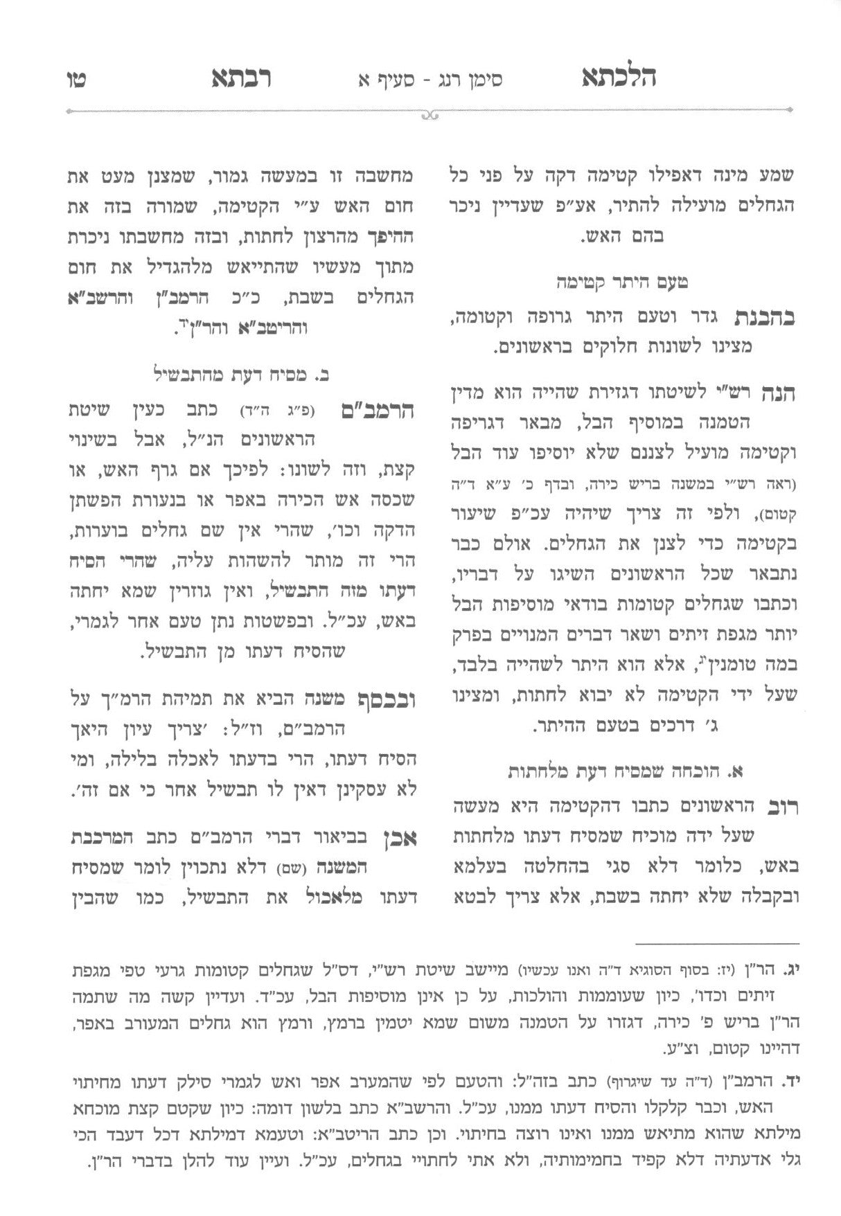 הלכתא רבתא לשבתא - רנג-רסג