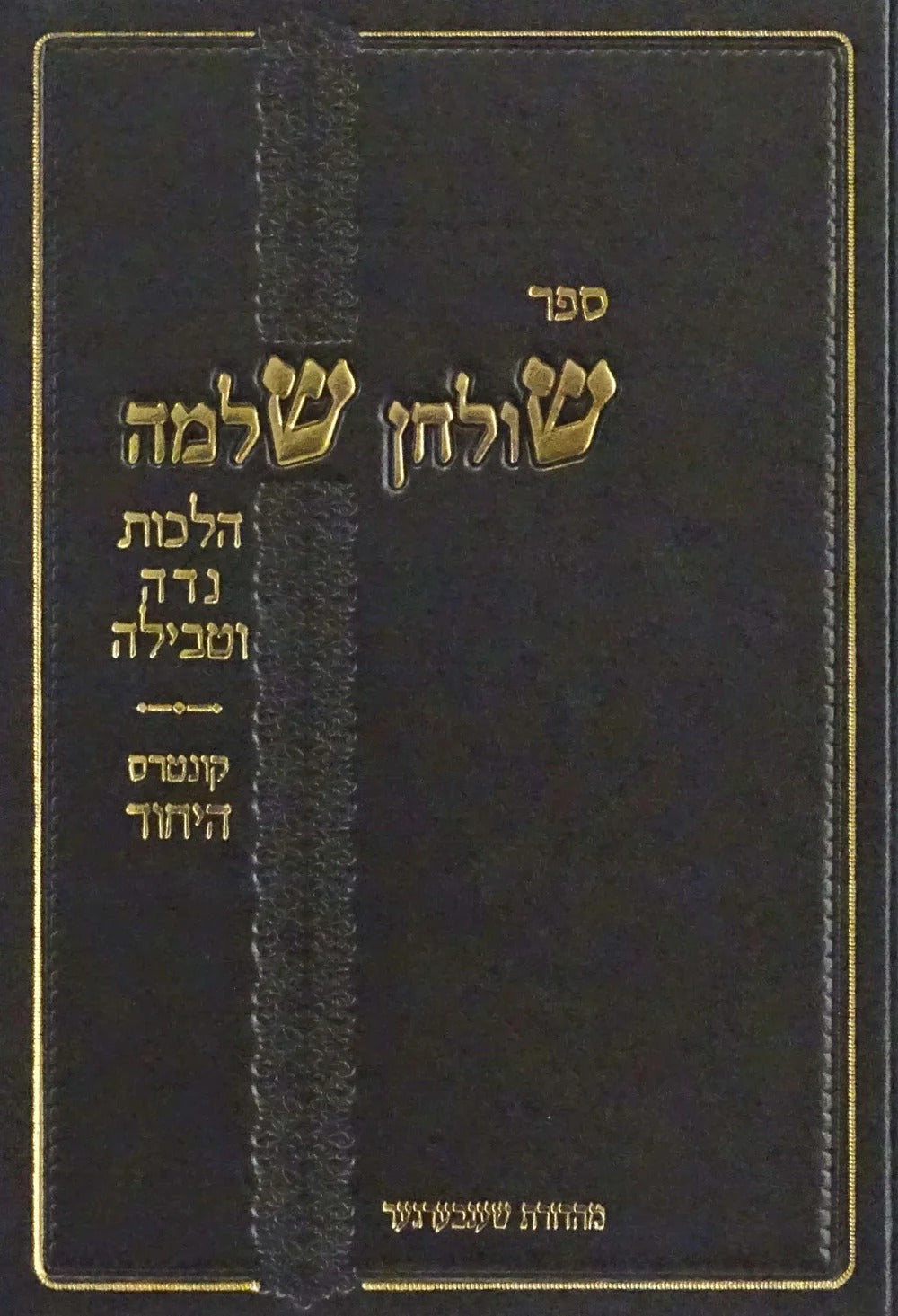 שלחן שלמה - הלכות נדה וטבילה