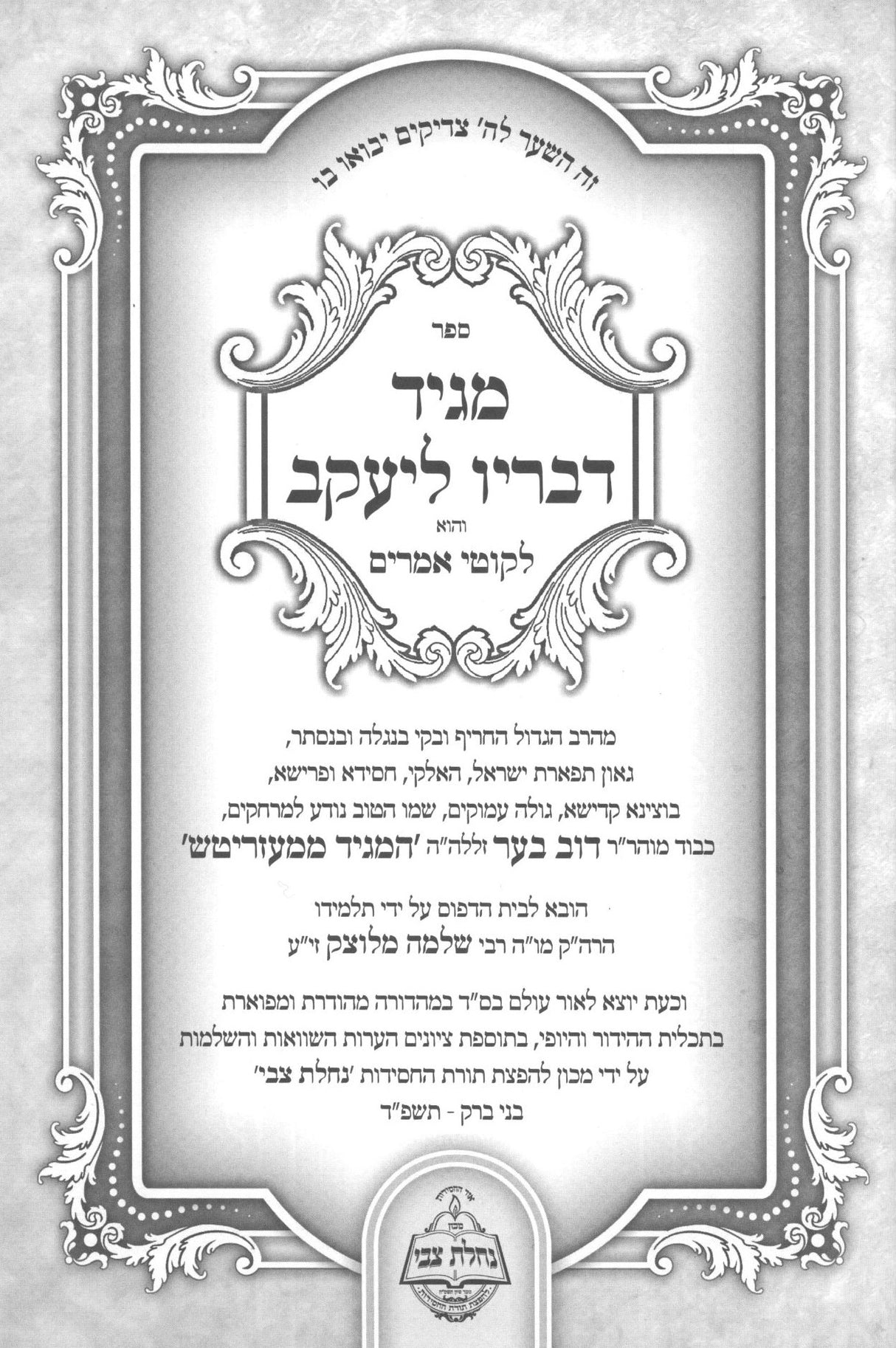 מגיד דבריו ליעקב - מכון נחלת צבי