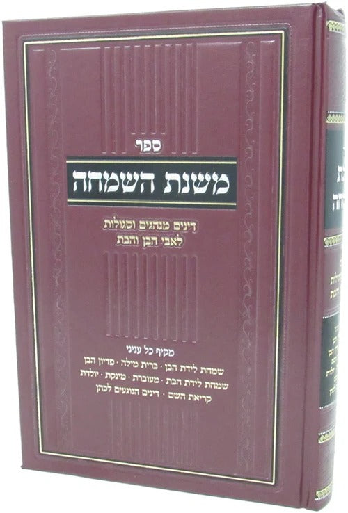 משנת השמחה - דינים מנהגים וסגולות לאבי הבן והבת