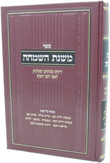 משנת השמחה - דינים מנהגים וסגולות לאבי הבן והבת