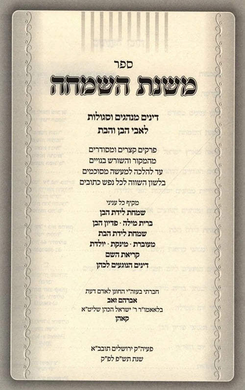 משנת השמחה - דינים מנהגים וסגולות לאבי הבן והבת