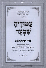 עמודיה שבעה - כללי הנהגת הבית
