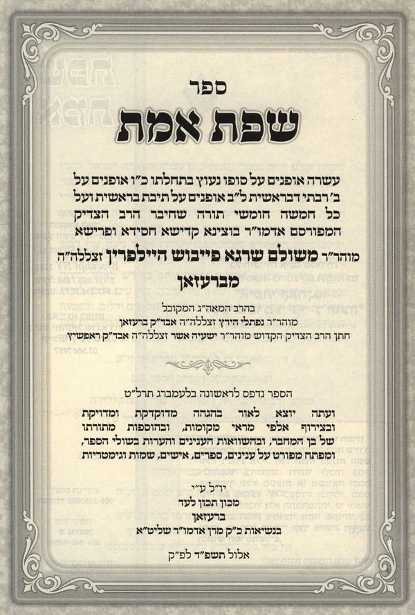 שפת אמת / אמרי יהודה - ברעזאן