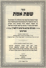 שפת אמת / אמרי יהודה - ברעזאן
