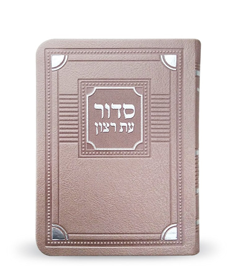 סדור עת רצון השלם דגם פינות דמוי עור 16 ס"מ - שמחונים kasfsaf