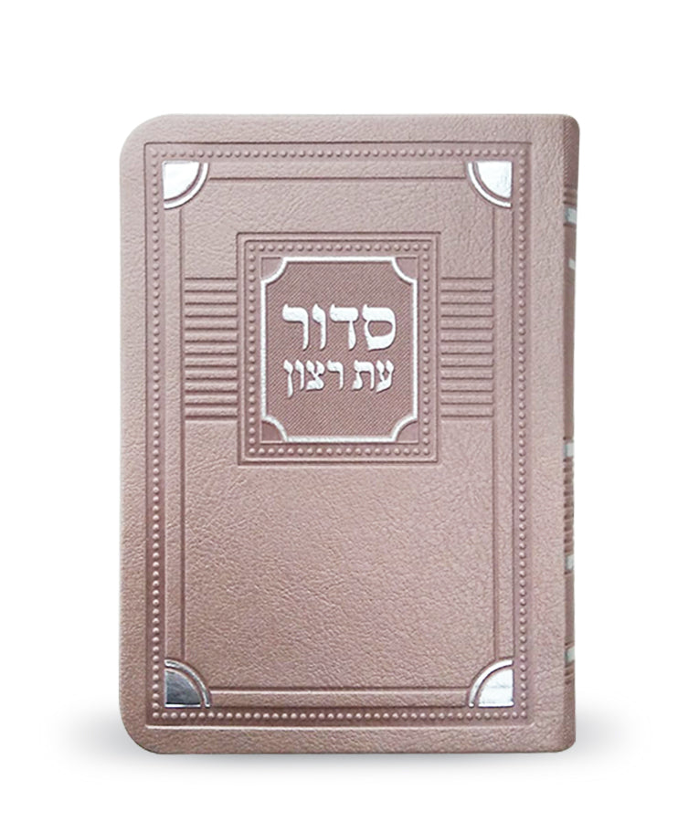 סדור עת רצון השלם דגם פינות דמוי עור כספסף 13 ס"מ - ספרד