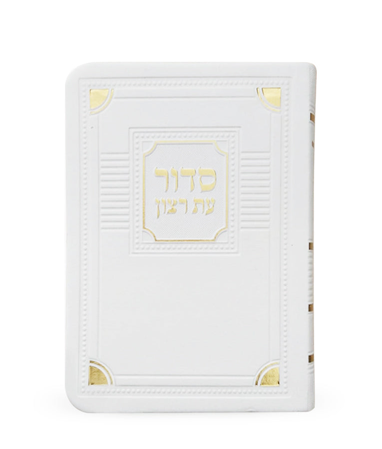 סדור עת רצון השלם דגם פינות דמוי עור לבן 13 ס"מ - ספרד white