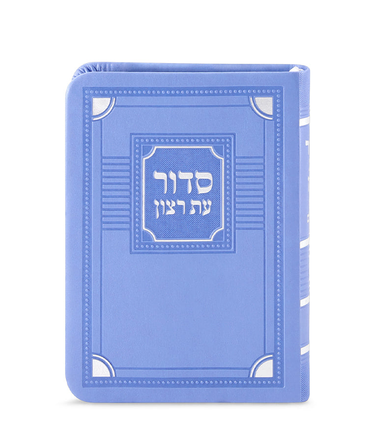 סדור עת רצון השלם דגם פינות דמוי עור תכלת 13 ס"מ - ספרד blue