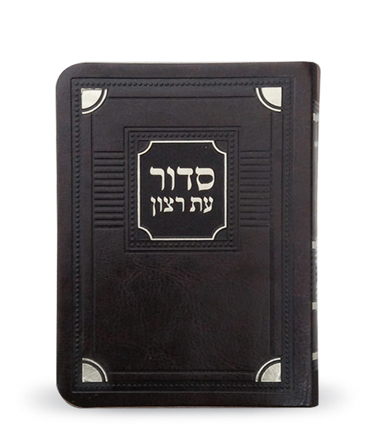 סדור עת רצון לימות החול דגם פינות דמוי עור חום - ספרד בינוני