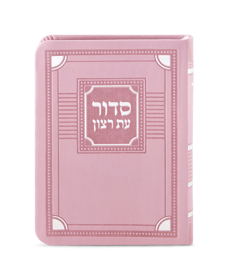סדור עת רצון לימות החול דגם פינות דמוי עור ורוד 16 ס"מ - ספרד - שמחונים pink