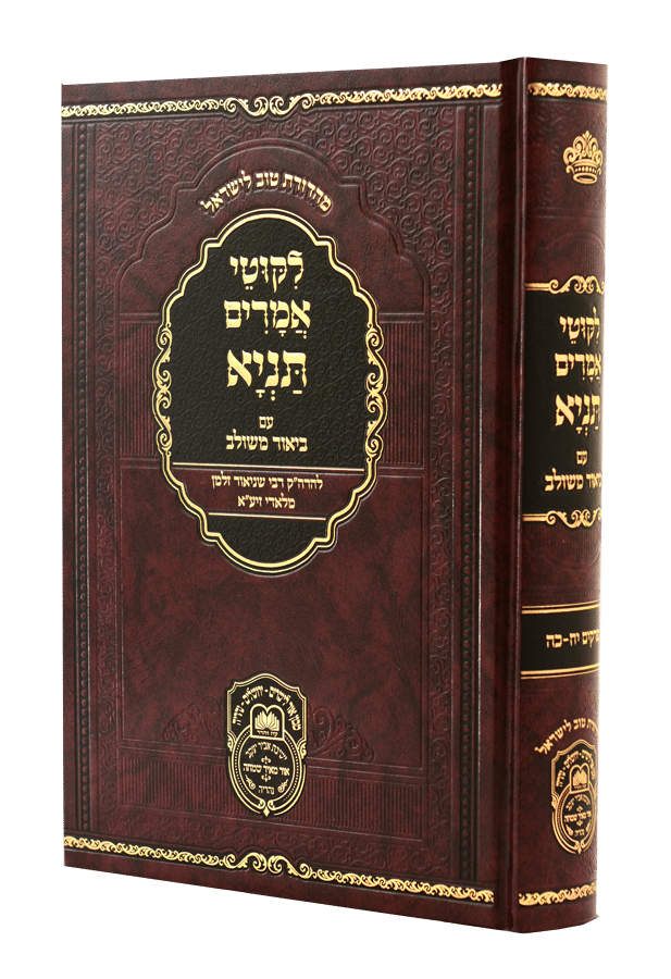 ליקוטי אמרים תניא עם ביאור משולב- חלק ג' (פרקים יח-כה) - עוז והדר