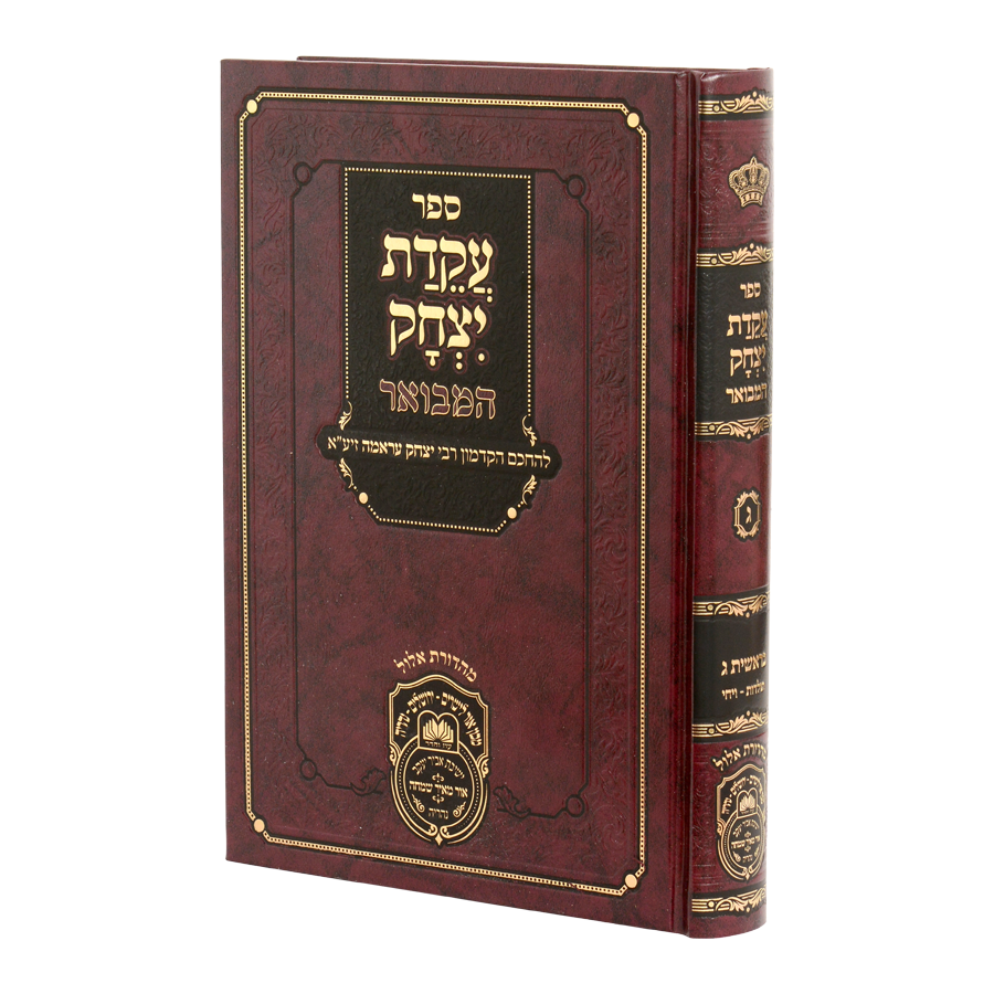 עקידת יצחק המבואר בראשית ג (תולדות-ויחי)