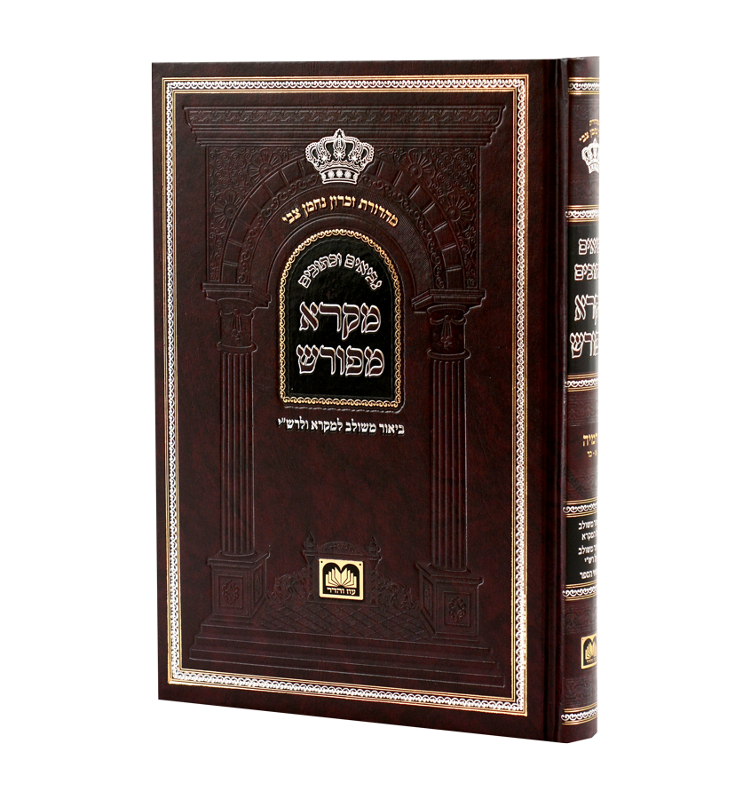 מקרא מפורש ירמיה א (א-כד)