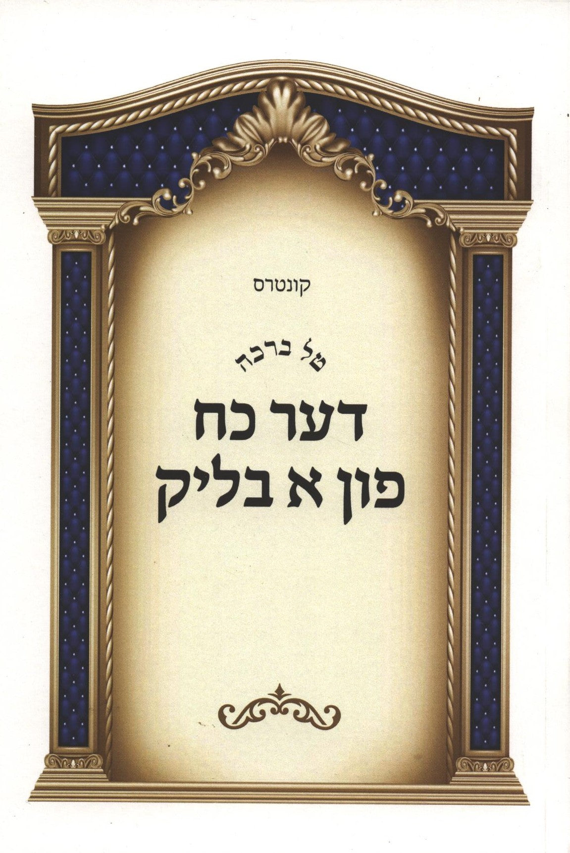 טל ברכה - דער כח פון א בליק s/c