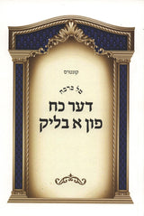 טל ברכה - דער כח פון א בליק s/c