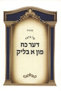 טל ברכה - דער כח פון א בליק s/c