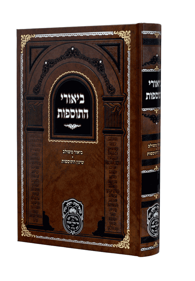 ביאורי התוספות מנוקד קידושין א - עוז והדר