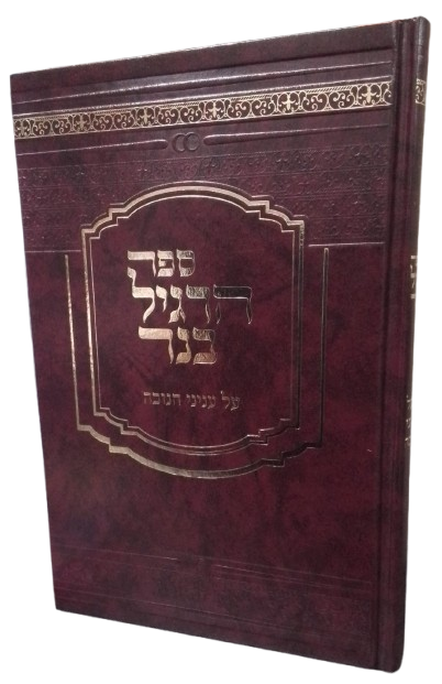 הרגיל בנר - חנוכה - גור