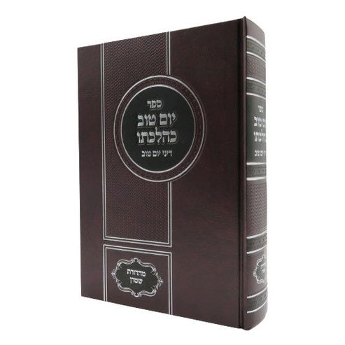 יום טוב כהלכתו - דיני יום טוב
