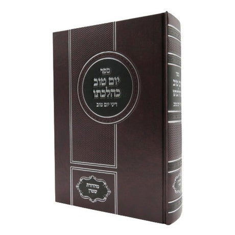 יום טוב כהלכתו - דיני יום טוב