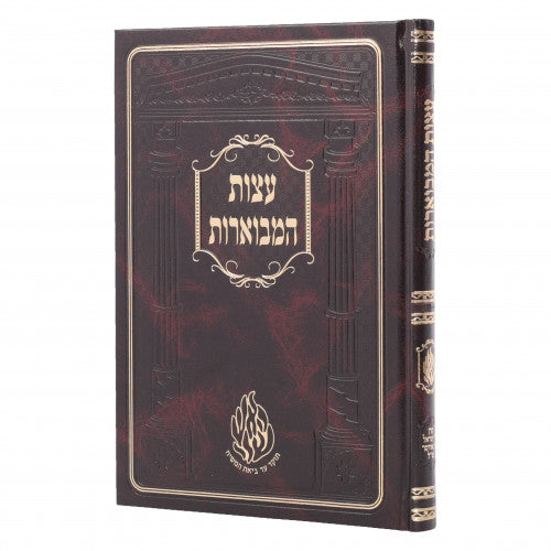עצות המבוארות - מהדורת אודסר