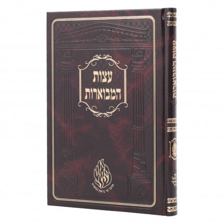 עצות המבוארות - מהדורת אודסר