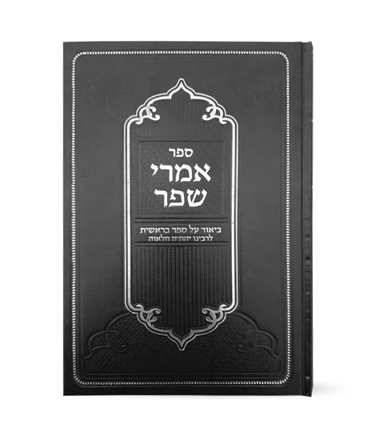 אמרי שפר - למהר"י חלאווה - בראשית