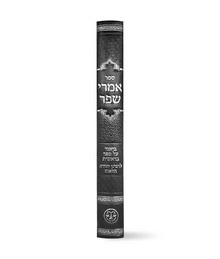 אמרי שפר - למהר"י חלאווה - בראשית