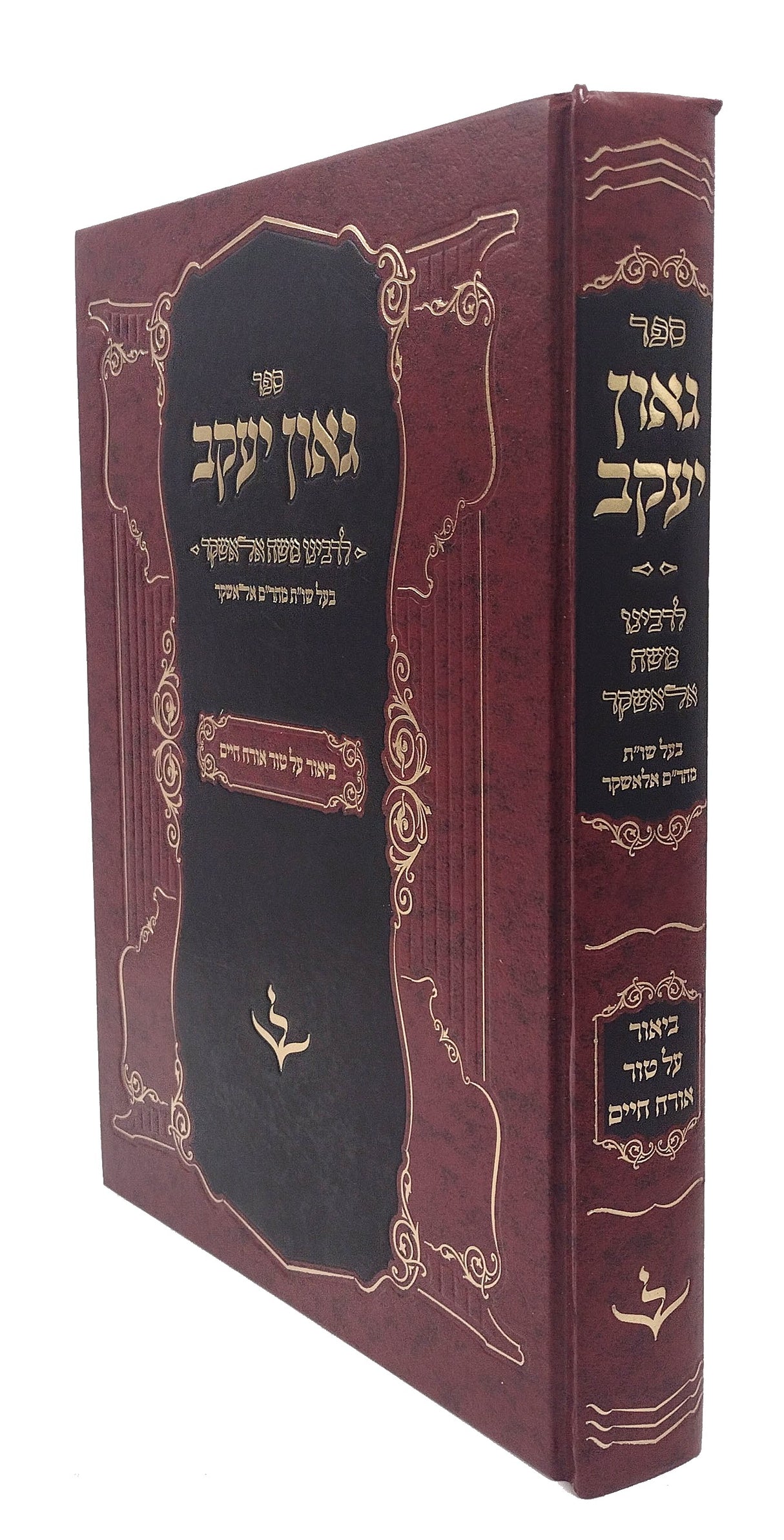 גאון יעקב - ביאור על טור אורח חיים