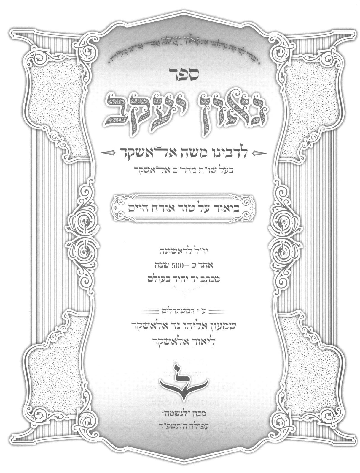 גאון יעקב - ביאור על טור אורח חיים