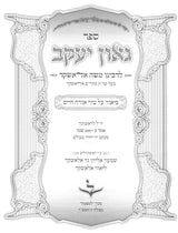 גאון יעקב - ביאור על טור אורח חיים