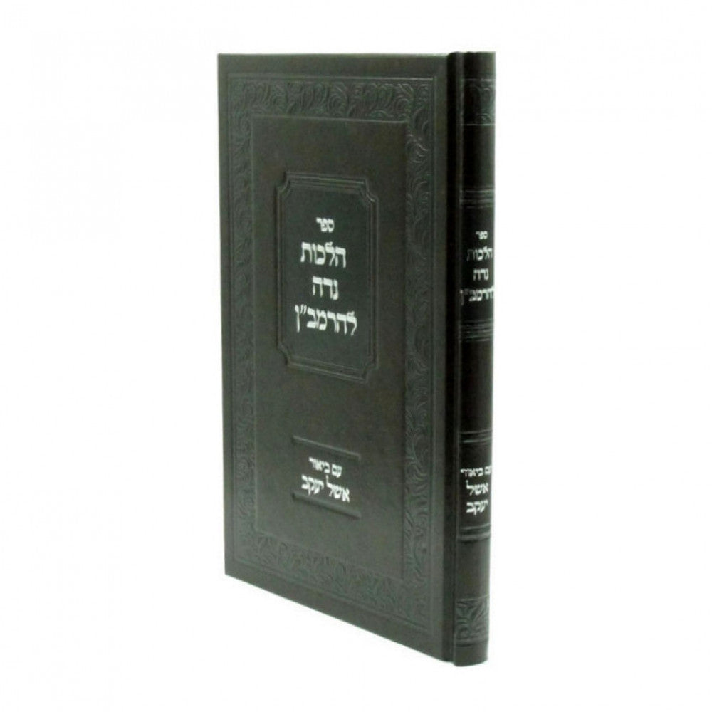 הל' נדה לרמב"ן - אשל יעקב