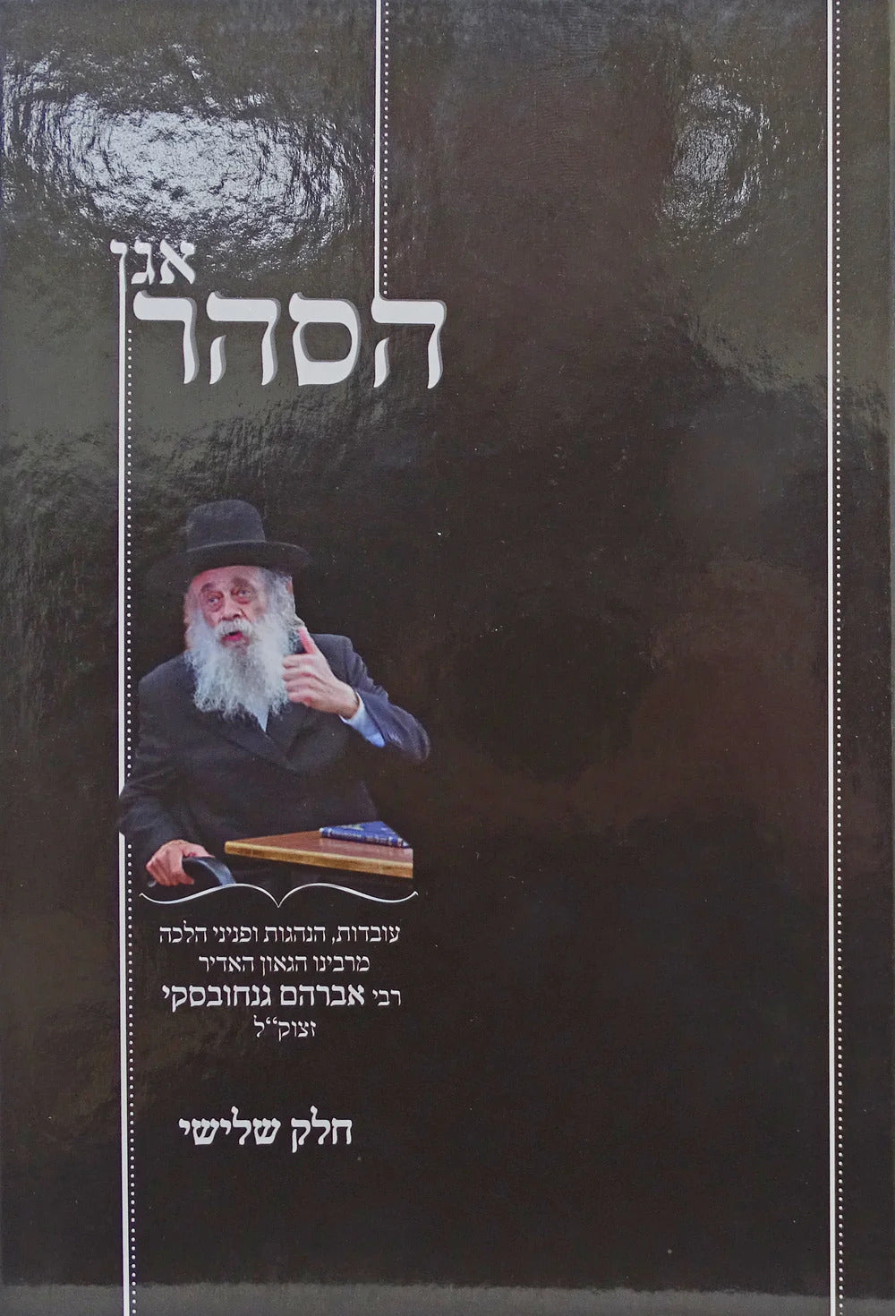 אגן הסהר - הג"ר אברהם גנחובסקי - חלק ג