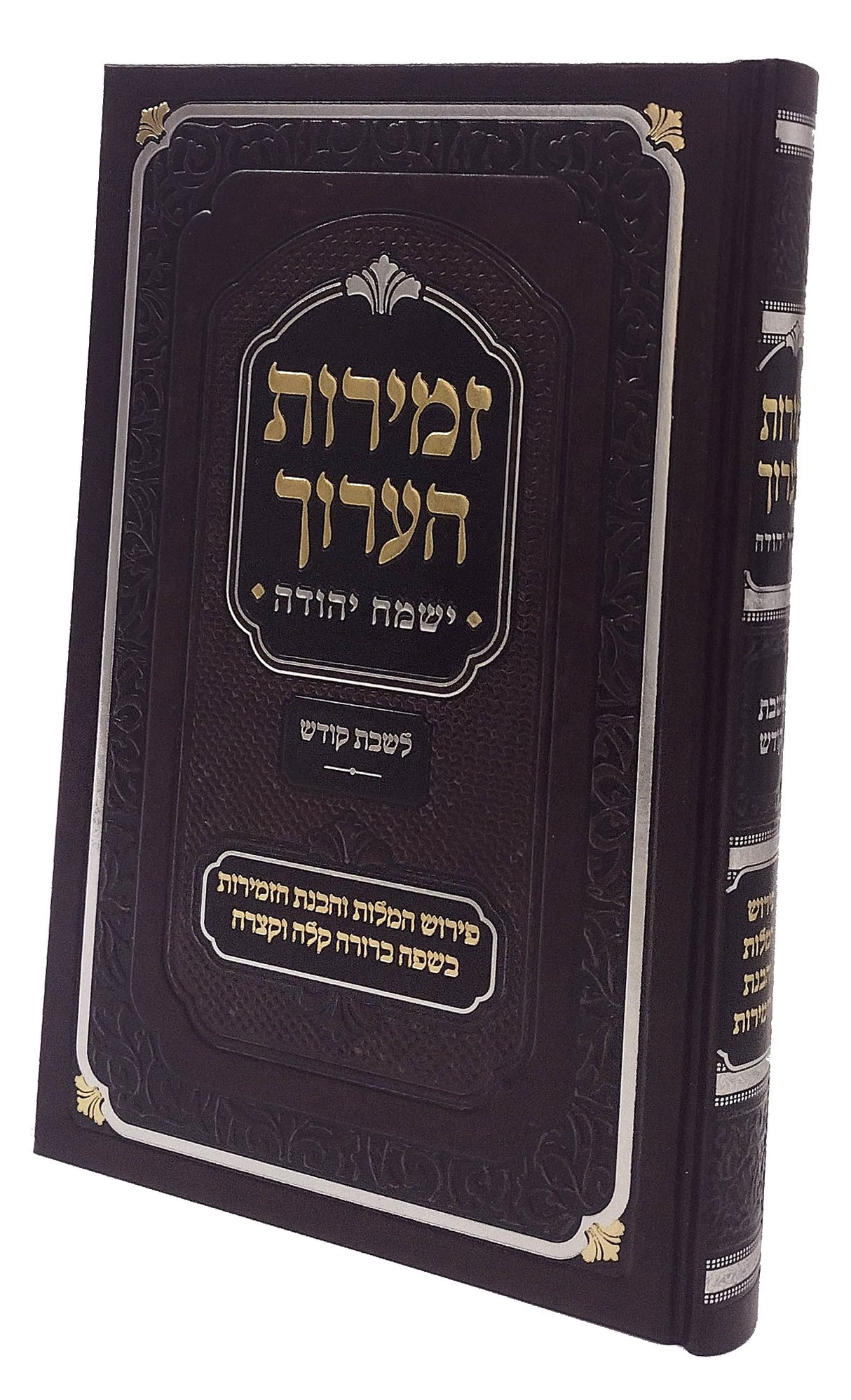 זמירות הערוך - ישמח יהודה - לשבת הקודש
