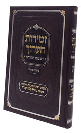 זמירות הערוך - ישמח יהודה - לשבת הקודש