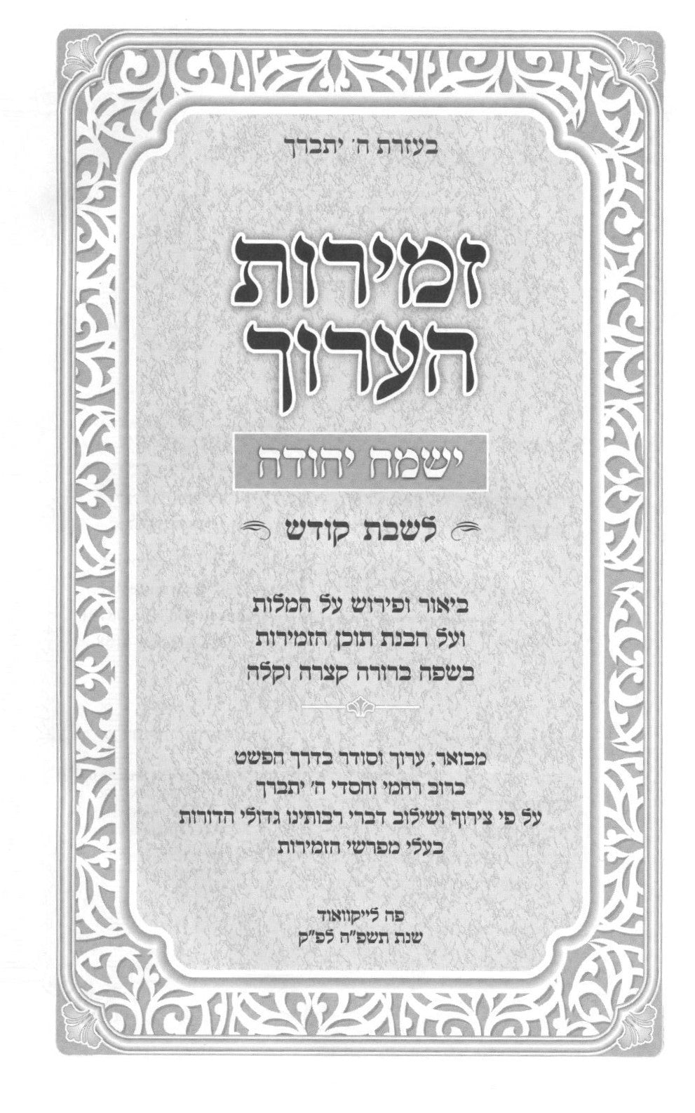 זמירות הערוך - ישמח יהודה - לשבת הקודש