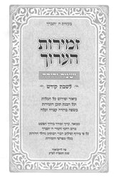 זמירות הערוך - ישמח יהודה - לשבת הקודש