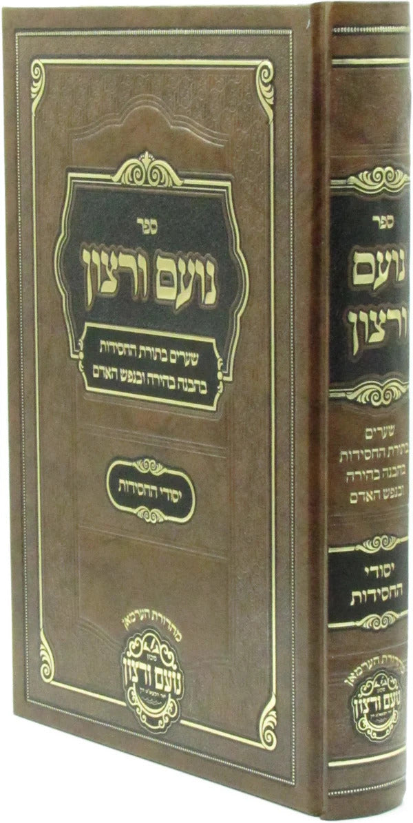 נועם ורצון - יסודי החסידות