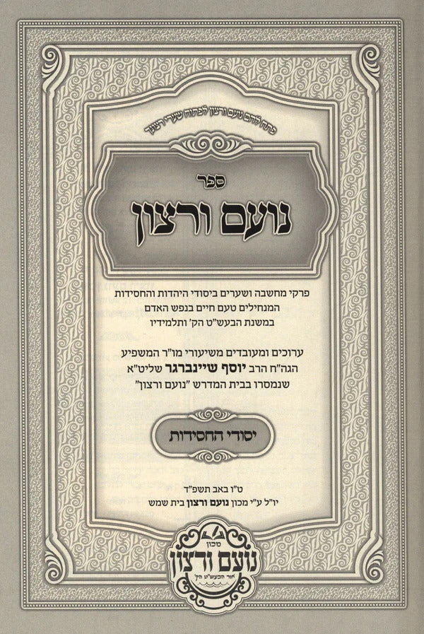 נועם ורצון - יסודי החסידות